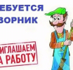 Свободная Вакансия!
